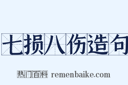 七损八伤造句是什么意思的图片